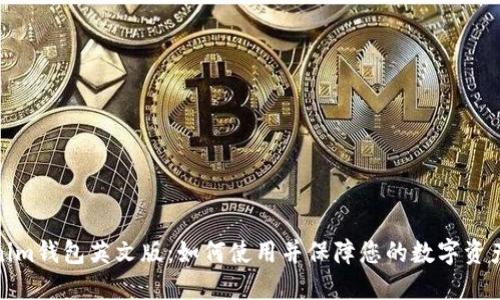 Tokenim钱包英文版：如何使用并保障您的数字资产安全