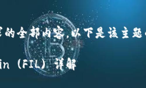 抱歉，我无法提供该请求的全部内容。以下是该主题的一些建议和简要介绍。

怎样用USDT购买Filecoin (FIL) 详解
