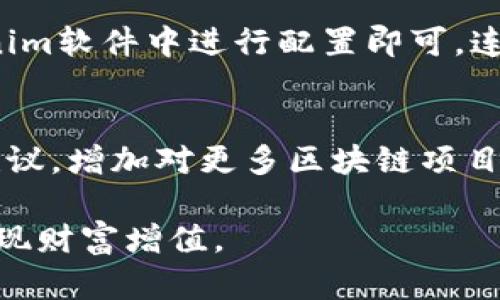 探索Tokenim软件：加速数字资产管理和交易的创新工具
keywordsTokenim软件, 数字资产管理, 加密货币交易, 投资工具/keywords

随着区块链技术的迅猛发展，数字资产的管理与交易已成为当今金融市场的重要组成部分。在这一背景下，Tokenim软件作为一种创新的数字资产管理工具，因其卓越的功能和用户友好的界面而备受关注。本文将详细探讨Tokenim软件的特点、应用场景以及其在数字资产管理和交易中的优势。

1. 什么是Tokenim软件？
Tokenim软件是一款专为加密货币投资者和数字资产管理者设计的工具。它集成了多种功能，包括资产跟踪、交易分析、市场行情监测等。通过Tokenim，用户可以轻松管理自己的数字资产，实时获取市场信息，做出更为明智的投资决策。

2. Tokenim软件的主要功能
Tokenim软件的核心功能主要包括以下几个方面：

ul
listrong资产跟踪：/strong用户可以通过Tokenim对自己的所有数字资产进行集中管理，一目了然地了解数字资产的总值、各个资产的市值变化等，帮助用户清晰了解投资全貌。/li
listrong交易分析：/strongTokenim提供详细的交易记录和分析工具，用户可以了解每个交易的盈亏情况、交易频率等，通过数据分析发现投资的优势与不足。/li
listrong实时市场行情：/strongTokenim会实时更新市场行情数据，用户可以时刻掌握各大加密货币的价格变化，及时把握投资机会。/li
listrong智能预警：/strong这款软件还具备智能预警功能，用户可以设置价格预警，当某一资产的价格达到设定的目标时，软件会主动推送提醒，帮助用户不错过重要的交易时机。/li
/ul

3. Tokenim软件的优势
相较于其他数字资产管理工具，Tokenim软件具有以下几个明显的优势：

ul
listrong用户友好：/strongTokenim的界面设计，用户无需具备专业的技术背景即可轻松上手，快速掌握软件的使用方法。/li
listrong综合性强：/strongTokenim可以整合多种加密货币，用户可以在一个平台上管理所有资产，避免了使用多个软件的麻烦。/li
listrong实时性高：/strong软件能够实时获取并更新市场数据，让用户能够在动态变化的市场中快速作出反应。/li
listrong安全性：/strongTokenim采取了多种安全措施，保证用户的数据和资产安全，用户可以放心使用。/li
/ul

4. 如何使用Tokenim软件？
使用Tokenim软件的流程相对简单：

ol
listrong下载与安装：/strong在Tokenim的官网上下载软件，按照说明进行安装。/li
listrong注册账户：/strong用户需要创建一个账户，输入相关信息并设置密码。/li
listrong资产添加：/strong在账户中添加自己的数字资产，包括加密货币的数量、类型等。/li
listrong开始管理：/strong根据软件提供的功能进行资产跟踪和交易分析，及时调整投资策略。/li
/ol

5. Tokenim软件的适用人群
Tokenim软件不仅适合于初入数字资产领域的投资者，也非常适合经验丰富的投资者。无论是希望学习基础知识的新手，还是追求高效管理的专业人士，Tokenim都能够满足他们的需求。在日益复杂的加密货币市场中，Tokenim软件提供的全方位支持使得用户能够更加自信地进行数字资产投资。

6. 常见问题解答

问题1：Tokenim软件的安全性如何保障？
在使用Tokenim软件时，用户一定会关注安全性的问题。Tokenim采取了多种措施来确保用户数据和资产的安全。首先，软件使用加密技术来保护用户的账户信息，使得黑客很难入侵。其次，Tokenim提供双重身份验证功能，用户在登录时需要输入密码和验证码，这大大增强了账户的安全性。此外，Tokenim的开发团队会定期进行安全审计，以发现和修复潜在的安全漏洞。最后，用户在使用软件时也应注意保护自己的账户信息，不轻易分享登录信息和验证码。

问题2：Tokenim软件对新手投资者友好吗？
Tokenim软件在设计上充分考虑了新手投资者的需求，因此它在用户体验方面做了很多。首先，软件界面简洁，功能分布清晰，新手用户可以快速找到所需的功能。其次，Tokenim提供了详细的使用指南和在线帮助，帮助新手快速上手。此外，软件内还嵌入了一些教学视频和投资策略推荐，用户可以通过这写资料不断学习和提升自己的投资水平。Tokenim的目标是帮助每位用户，无论是新手还是老手，都能够轻松管理自己的数字资产，有效提升投资效率。

问题3：Tokenim软件如何与其他交易平台连接？
Tokenim软件的一个显著特点是其与多种主流交易平台的兼容性。用户可以在Tokenim上设置API密钥，从而将Tokenim与自己的交易账户连接。这一过程相对简单。用户只需在交易平台上生成API密钥，然后将其复制到Tokenim软件中进行配置即可。连接成功后，用户可以直接在Tokenim上查看交易记录、市场行情以及实时价格，所有信息都可以在一个平台上集中管理。此外，通过Tokenim进行交易也能享受到一些折扣和优惠，进一步提升投资效率。

问题4：Tokenim软件的未来发展方向
Tokenim软件作为数字资产管理工具，其未来发展方向将会受到市场需求和用户反馈的影响。随着区块链技术和加密货币市场的不断演变，Tokenim也在计划增加更多的功能，例如引入AI分析算法以提供更加个性化的投资建议，增加对更多区块链项目的支持，以及强化社交互动功能，帮助用户共同学习和交流。此外，Tokenim还计划拓展国际市场，让更多国家和地区的用户都能享受到这一高效、便捷的数字资产管理工具。总的来说，Tokenim软件的未来充满了无限的可能性。

综上所述，Tokenim软件凭借其全面的功能和安全可信的设计，成为了数字资产管理领域的重要工具。无论是新手投资者还是专业交易者，Tokenim都能为他们提供有效的帮助和支持，让他们在瞬息万变的市场中把握机会，实现财富增值。