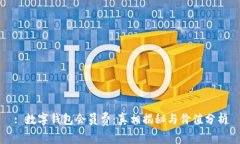 : 数字钱包会员费：真相揭