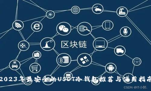 2023年最安全的USDT冷钱包推荐与使用指南
