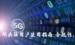 香港虚拟币交易所大陆用