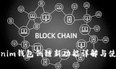 : Tokenim钱包侧链新功能详