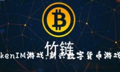 : 探索海外TokenIM游戏：新