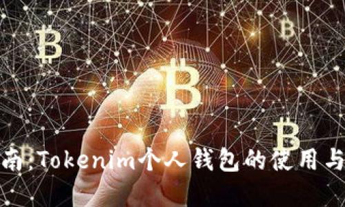 完整指南：Tokenim个人钱包的使用与安全性