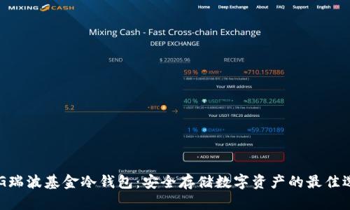 XAG瑞波基金冷钱包：安全存储数字资产的最佳选择