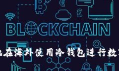 如何安全地在海外使用冷