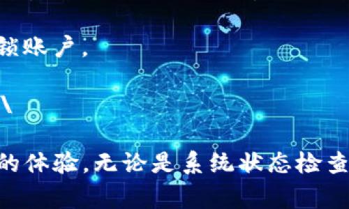   Tokenim不显示余额的解决方案与常见问题解析 / 
 guanjianci Tokenim, 余额, 解决方案, 常见问题 /guanjianci 

随着区块链技术的迅速发展，越来越多的人开始使用数字货币进行投资和交易。其中，Tokenim作为一个颇具潜力的平台，吸引了大量用户。然而，一些用户在使用Tokenim时可能会遇到余额不显示的问题，这让他们感到困惑并急需解决方案。本文将深入探讨Tokenim不显示余额的原因、解决方案以及常见问题，为用户提供全面的指导。

1. Tokenim余额不显示的原因
在许多情况下，Tokenim用户可能会发现他们的余额未能如预期那样显示。这通常是由以下几个原因造成的：

首先，网络问题是导致余额不显示的常见因素。区块链网络以及Tokenim服务器的稳定性直接影响用户账户余额的显示。如果网络不稳定，用户可能会无法获取到最新的余额信息。

其次，Tokenim平台本身可能会进行维护或更新。在这种情况下，用户的余额可能会暂时无法显示。平台会在进行维护时向用户发布通知，因此用户可以关注相关公告。

另外，账户设置问题也可能导致余额不显示。例如，用户的Tokenim账户可能未正确链接到其数字钱包，或者用户可能在查看错误的资产类别。因此，建议用户确认其账户设置和链接的正确性。

最后，用户的设备或应用程序问题也可能是造成余额不显示的原因。过时的应用程序版本、缓存问题或设备设置不当，都可能导致用户无法正常查看余额信息。

2. 如何解决Tokenim余额不显示问题
在确认了可能的原因后，用户可以采取以下措施解决Tokenim余额不显示的问题：

首先，检查网络连接。确保您的设备连接到稳定的互联网，并尝试通过重新启动路由器或切换网络来改善连接质量。如果网络正常，但余额仍然不显示，用户可以尝试清除浏览器的缓存或应用程序的缓存，以确保获取到最新的数据。

其次，检查Tokenim的系统状态。如果Tokenim正在进行维护，用户需要耐心等待，直到平台恢复正常服务。用户可以访问Tokenim的官方网站或社交媒体平台，查看是否有发布相关的维护公告。

此外，确保账户设置正确，包括链接到正确的钱包地址和查看正确的资产类别。若用户在Tokenim中使用多个资产，确保选择了所需查看的资产类别。如果仍然遇到问题，可以尝试重新登录账户，或在不同的设备上进行查看。

最后，更新应用程序或浏览器到最新版本。如果用户使用的是手机应用，应定期检查应用商店是否有更新版本。同时，确保设备的操作系统是最新的。若问题依旧存在，建议用户联系Tokenim的客服进行进一步的咨询和帮助。

3. 常见问题解析
围绕Tokenim不显示余额的问题，用户常常会有以下几个相关的问题：

问题1：如何检查Tokenim的系统状态？
要查看Tokenim的系统状态，用户可以采取以下步骤：

首先，访问Tokenim的官方网站。在首页或底部，通常会有一个“状态”或“系统监控”的链接。点击后，用户可以看到Tokenim平台当前的运行状态，包括是否存在维护、故障或其它问题。

其次，关注Tokenim的官方社交媒体账号。Tokenim可能会在Twitter、Telegram等平台实时更新其系统状态及维护通知。通过这些渠道，用户可以及时获取到最新信息。

最后，用户也可以在社区论坛或相关讨论区询问其他用户，了解是否有其他人在遇到相同的问题。这有助于判断问题是个人账户的问题，还是普遍存在于Tokenim平台上的故障。

问题2：我该如何备份我的Tokenim钱包？
备份Tokenim钱包是确保用户资产安全的重要步骤。以下是备份钱包的方法：

首先，确保用户的私钥或助记词得到妥善保存。用户可以在Tokenim的设置中找到钱包的导出选项，将私钥或助记词记录下来，并存放在安全的地方，如密码管理软件或离线存储设备。

其次，定期检查和更新备份信息。如果用户频繁地进行交易或资产变动，应确保备份信息是最新的。此外，用户也可以选择使用硬件钱包等更安全的方法进行资产管理，提高安全性。

最后，避免将钱包备份信息与他人分享，以防止潜在的安全风险。定期更换与Wallet相关的密码，并建立多层的安全防护，确保资产安全。

问题3：Tokenim支持哪些交易对？
Tokenim支持的交易对相对丰富，涵盖多种主流数字货币及新兴项目。用户可以通过Tokenim的交易界面查看最新的交易对列表。

一般来说，Tokenim会支持如比特币（BTC）、以太坊（ETH）、莱特币（LTC）、Ripple（XRP）等主流数字货币。此外，Tokenim还可能支持一些小型项目的代币，使得用户在投资时有更多选择。

对于新手用户，建议关注Tokenim的交易对列表，并学习如何进行交易。用户还可以借助社群论坛、社交媒体，以及投资博客等获取相关信息，帮助其做出更明智的投资决策。

问题4：如果账户被锁定，我该怎么办？
账户被锁定是一种常见的安全措施，通常是因为多次输入错误密码，或者账户存在异常活动。针对账户锁定，用户可以采取以下步骤：

首先，用户应尝试使用找回密码功能。如果用户能够记得账户的注册邮箱或手机号码，系统通常会向其发送重置密码的链接。注意检查邮箱的垃圾邮件文件夹，以确保未错过重置邮件。

其次，建议用户联系Tokenim的客服团队。在联系客服时，提供账户的相关信息，例如注册邮箱、用户名等。客服团队将根据用户的身份进行核实，并帮助解锁账户。

最后，用户在账户解锁后，应及时检查账户安全设置，例如启用双重认证，以保护账户免于再次被锁定或遭受攻击。定期更换密码，并确保密码复杂且安全。\

总结起来，Tokenim不显示余额的问题可能由多种因素造成，用户需逐步排查并解决。通过本文的指导，用户可以有效应对这一问题，并提高使用Tokenim的体验。无论是系统状态检查、钱包备份，还是账户保护，用户都应建立起良好的使用习惯与安全意识，保障他们在Tokenim的资产安全。