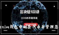 如何在Tokenim钱包中删除代