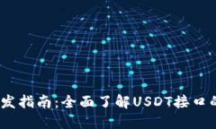 USDT接口开发指南：全面了