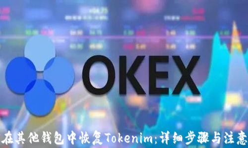 
如何在其他钱包中恢复Tokenim：详细步骤与注意事项