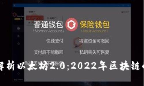 深度解析以太坊2.0：2022年区块链的未来