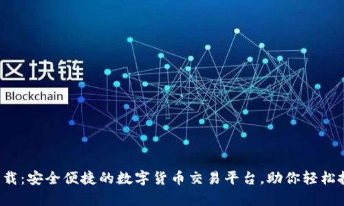 CoinWapp下载：安全便捷的数字货币交易平台，助你轻松投资加密货币