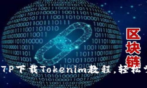 全面解析：苹果7P下载Tokenim教程，轻松掌握区块链应用