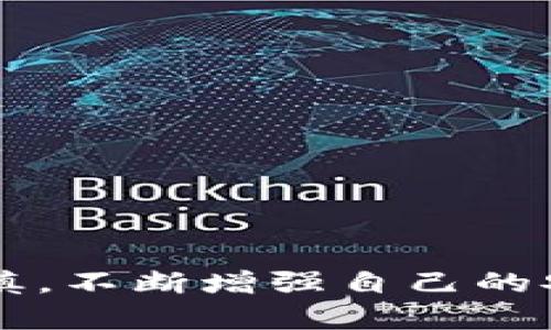   Tokenim钱包的TRC20转账功能解析与解决方案 / 
 guanjianci Tokenim钱包, TRC20, 加密货币, 钱包转账 /guanjianci 

引言
在数字货币交易日益繁荣的今天，各种加密钱包层出不穷，为用户提供便捷的资产管理服务。Tokenim钱包作为一种新兴的钱包选择，吸引了不少用户。然而，许多人在使用Tokenim钱包时，碰到了不能转账TRC20代币的问题，这让不少用户感到困惑与不安。本文将详细解析Tokenim钱包的TRC20转账功能，提供解决方案，并解答用户可能面临的相关问题，希望能为广大用户提供有价值的参考和帮助。

1. Tokenim钱包的基本介绍
Tokenim钱包是一种支持多种加密货币的数字钱包，尤其在TRC20代币的管理上备受关注。TRC20是基于波场(TRON)网络的代币标准，具有高速、低手续费的优点，适合各种交易场景。Tokenim钱包以其用户友好的界面、强大的安全性和多样化的功能，吸引了数量众多的用户。它支持许多主流数字货币的存储与管理，并提供了简单易用的转账功能.

2. Tokenim钱包不能转TRC20的原因分析
对于许多用户而言，使用Tokenim钱包进行TRC20代币转账时遇到问题较为常见。导致这种情况的原因可能包括但不限于以下几点：
ul
    listrong网络状态问题：/strong波场网络的状态可能会影响转账功能的正常使用。当网络拥堵时，转账请求可能会延迟或失败。/li
    listrong钱包版本问题：/strongTokenim钱包的不同版本可能存在功能差异。确保用户使用的是最新版本，有助于避免已知的bug。/li
    listrong余额不足：/strong在进行TRC20代币转账时，用户需确保钱包中除了目标代币外，还有足够的TRX以支付手续费。/li
    listrong安全限制：/strong为保护用户资产，Tokenim钱包可能会对某些转账行为设置限制，例如较大的转账金额。/li
/ul

3. 如何解决Tokenim钱包不能转TRC20的问题
面对Tokenim钱包不能进行TRC20转账的问题，用户可以从以下几个方面入手寻找解决方案：
ul
    listrong检查网络状态：/strong访问相关区块链浏览器，查询波场网络的状态，确保其处于正常运营中。如果网络繁忙，耐心等待一段时间再进行转账尝试。/li
    listrong更新钱包应用：/strong前往应用商店，检查Tokenim钱包是否有新版本可供更新，及时更新到最新版本以享受更好的功能与安全性。/li
    listrong确认余额：/strong检查钱包中的TRC20代币和TRX的余额。若TRX不足，需先充值TRX以支付转账费用。/li
    listrong联系客服：/strong如果以上步骤均未能解决问题，用户可以联系Tokenim钱包的客户服务团队，向其反馈问题并寻求进一步帮助。/li
/ul

4. 相关问题解答

问题1：Tokenim钱包是否支持所有TRC20代币的转账？
Tokenim钱包虽然支持TRC20代币的转账功能，但是并不保证涵盖所有TRC20代币。用户需先确认所持有的代币是否在Tokenim钱包的支持范围内。
ul
    listrong支持列表：/strong在Tokenim钱包的官方网站或应用内，用户可以查看支持的代币列表，确保所持有的代币被支持。/li
    listrong新增代币：/strong如果用户想要管理的新TRC20代币未被支持，可以将请求提交给Tokenim团队。通常钱包开发团队会根据市场需求逐步扩展支持的代币种类。/li
    listrong安全风险：/strong对于一些不熟悉的代币，用户在处理时应保持谨慎，务必确认其可靠性和背后支持的项目。/li
/ul
总之，虽然Tokenim钱包在支持TRC20代币方面功能强大，但用户在转账前应始终确认相关代币的支持情况，以免造成不必要的损失。

问题2：如何保证Tokenim钱包的安全性？
在加密货币世界中，安全性是用户最为关注的事情之一。Tokenim钱包作为数字钱包，用户应采取一系列措施来保护自己的资产：
ul
    listrong启用双重验证：/strong在钱包设置中启用双重验证功能，增加账户的安全性，即使密码泄露也能有效保护资金安全。/li
    listrong定期备份钱包：/strong定期备份助记词及私钥，存储在安全的地方，以防设备故障或被盗时能找回资产。/li
    listrong使用强密码：/strong设置一个复杂的密码，并定期更改，以防止未授权访问。/li
    listrong关注钓鱼网站：/strong小心识别钓鱼连接和假冒网站，确保只在官方网站下载应用和进行操作。/li
/ul
通过上述措施，用户能够大幅提升Tokenim钱包的安全性，从而更好地保护自己的数字资产。

问题3：转账TRC20代币时需要注意哪些手续费？
在进行TRC20转账时，手续费是一个不容忽视的因素。用户在转账时需了解以下几点：
ul
    listrong手续费类型：/strongTRC20代币的转账手续费通常以TRX支付，这意味着用户在进行转账时需要确保钱包中有足够的TRX余额。/li
    listrong手续费的波动：/strong区块链网络的拥堵程度会影响手续费的高低。在网络繁忙时，手续费可能会相应提高，因此用户需要在转账时关注当前网络状态。/li
    listrong选择转账时间：/strong在网络较为拥堵的时间段，手续费会相对较高。用户可选择在低峰期进行转账，以减少手续费的支出。/li
/ul
在了解手续费相关信息后，用户可以更好地计划和管理自己的转账费用，以减少不必要的支出。

问题4：如何选择适合自己的加密钱包？
选择一个合适的加密钱包对于用户资产的安全与管理至关重要。用户在选择钱包时，可以考虑以下几个方面：
ul
    listrong支持的资产类型：/strong选择支持自己主要使用的数字货币和代币标准的钱包，而Tokenim钱包在TRC20代币方面的支持值得关注。/li
    listrong安全性：/strong查看钱包的安全模型，包括私钥的存储方式、是否支持双重验证等安全特性。/li
    listrong用户界面与体验：/strong钱包的使用体验和界面设计也非常重要，确保操作过程简单易用。/li
    listrong社区与支持：/strong选择一个有良好社区反馈和客服支持的钱包，能够保障在遇到问题时能及时得到帮助。/li
/ul
结合个人的需求与风险承受能力，用户可以更好地选择出适合自己的加密钱包，保障资产的安全与便利。

结论
Tokenim钱包在使用过程中可能会遇到TRC20转账功能无法正常工作的情况，但通过网络状态检查、钱包更新等手段，用户可以有效应对这些问题。在选择钱包、管理资产时，用户需要保持谨慎，不断增强自己的安全意识，才能在加密货币交易中行稳致远。