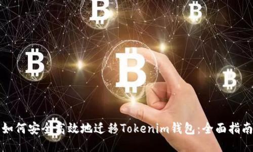 如何安全高效地迁移Tokenim钱包：全面指南