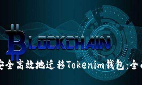 如何安全高效地迁移Tokenim钱包：全面指南
