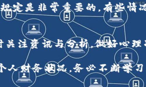 biao ti/biao ti冷钱包以太坊卖出/biao ti
/guanjianci冷钱包,以太坊,加密货币,数字资产/guanjianci

什么是冷钱包？
冷钱包是指一种不与互联网连接的钱包，通常用于存储加密货币，如以太坊。与热钱包（在线钱包）相比，冷钱包在安全性上具有明显优势，因为它们不容易受到网络攻击和黑客入侵。冷钱包有多种形式，其中最常见的是硬件钱包和纸钱包。硬件钱包是一种专用设备，能够离线存储私钥，确保用户的数字资产安全。而纸钱包是一种简单的存储方式，通过打印私钥和二维码来实现。在冷钱包中存储以太坊可以避免潜在的网络威胁，因而越来越多的投资者开始选择这种方式。

如何将以太坊转入冷钱包？
将以太坊转入冷钱包的过程相对简单，以下是具体步骤：
ol
    listrong选择冷钱包/strong：首先，用户需要选择适合自己的冷钱包。硬件钱包如Ledger、Trezor等是较受欢迎的选择，而纸钱包则适合那些不想花费额外资金的人。/li
    listrong创建钱包/strong：根据选择的冷钱包类型，用户需要安装相应的软件或根据说明生成私钥，同时务必妥善保存备份。/li
    listrong生成地址/strong：冷钱包创建后，用户将获得一个接收以太坊的地址。请务必确认此地址的正确性。/li
    listrong进行转账/strong：使用在线钱包或交易所，将所持有的以太坊转账至冷钱包的地址。确认交易后，以太坊将被安全地存储在冷钱包中。/li
/ol

冷钱包以太坊卖出的流程
一旦您决定将冷钱包中的以太坊卖出，遵循以下步骤可以帮助您顺利进行交易：
ol
    listrong连接热钱包或交易所/strong：为了卖出冷钱包中的以太坊，首先需要将其转移至热钱包或直接转移到交易所。大部分交易平台只支持在线钱包交易，因此您需要确保能够顺利进行。/li
    listrong进行转账/strong：从冷钱包中将以太坊发送至您的热钱包地址或交易所地址。在转账之前，请确认地址无误，并确保支付合适的网络费用。/li
    listrong选择交易平台/strong：选择一个合适的交易所，如Coinbase、Binance等，确保该平台支持以太坊交易，并且了解其交易费用。/li
    listrong执行交易/strong：在交易所中输入您想出售的以太坊数量，选择合适的交易类型（限价单，市价单等），然后确认交易。/li
    listrong提取资金/strong：交易完成后，您可以选择留在交易所中，或将卖出的法币提取到您的银行账号中。/li
/ol

冷钱包以太坊出售的注意事项
在冷钱包中出售以太坊时，有几个关键因素需要留意：
ol
    listrong市场动态/strong：在进行任何买卖之前，确保您了解当前的以太坊市场情况，包括价格走势和交易量。/li
    listrong交易所选择/strong：选择信誉良好的交易所以避免潜在的安全挑战，确保交易所的流动性，并仔细阅读交易所的条款与条件。/li
    listrong安全性/strong：在转账过程中确保网络安全，使用双重身份验证等安全措施，避免私钥的泄露。/li
    listrong税务问题/strong：在许多国家，出售加密货币会涉及到税务问题，确保您了解相关法律法规，并根据需求咨询专业人士。/li
/ol

常见问题解答

1. 冷钱包和热钱包的区别是什么？
冷钱包和热钱包之间的主要区别在于与互联网的连接状态。冷钱包是一种脱机存储方式，主要用于长期保存大额的加密货币资产，具有更高的安全性。而热钱包通常是在线存储，适合频繁交易，便于即时存取，但安全性较低。在选择使用哪种钱包时，用户需要根据自己的需求权衡安全性与方便性之间的平衡。

2. 如何识别安全的交易所？
选择安全的交易所是确保您资金安全的重要一步。首先，查看交易所的信誉与历史记录。可以参考用户在社交媒体上的反馈、交易所的排名，甚至访问专门的加密货币分析网站。此外，确认证券所采用的安全协议如SSL加密、冷存储等也是必须的，不同交易所对用户资金的保护举措是考量其安全性的必要因素。

3. 以太坊卖出时是否需要缴纳税款？
这一问题的答案取决于不同国家的法律法规。在大多数国家，卖出加密货币时会引发资本利得税的需求。通常，计算方式基于您购入以太坊的成本和卖出时的市场价之间的差额。因此在进行任何交易之前，了解当地的税务规定是非常重要的，有些情况下，寻求专业税务顾问的意见是明智之举，以确保符合法律要求。

4. 如何应对以太坊市场波动？
市场波动是任何投资者必须面对的风险，特别是加密货币市场。分散投资是减少风险的一种有效策略。通过将资产分布在多个不同的数字货币上，可以降低某一个资产价格崩溃所带来的影响。此外，定期评估市场动态，及时关注资讯与分析，做好心理准备，设定止损位也是应对波动的有效方法。

总的来说，使用冷钱包保存以太坊是保证安全的重要方式，而在决定出售时，选择可靠的交易所及积极应对市场波动则有助于有效管理加密资产。希望以上的指导与问题解答能为您提供帮助。根据不同时期的市场环境和个人财务状况，务必不断学习和调整投资策略。