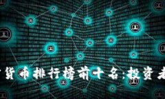 2023年全球加密货币排行榜