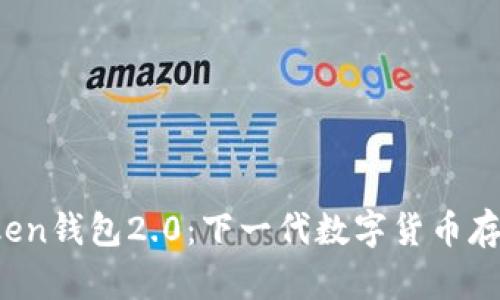 探索Oken钱包2.0：下一代数字货币存储方案