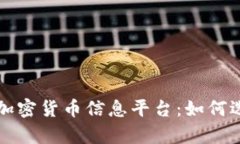 全面解析加密货币信息平