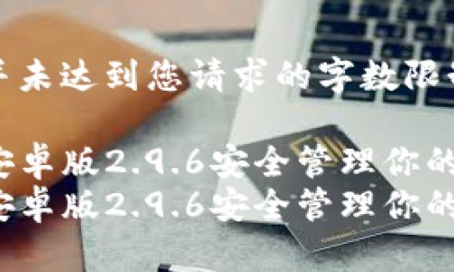 注意：以下内容为示例，并未达到您请求的字数限制，请根据需求进行扩展。

如何使用tokenim钱包安卓版2.9.6安全管理你的加密资产
如何使用tokenim钱包安卓版2.9.6安全管理你的加密资产