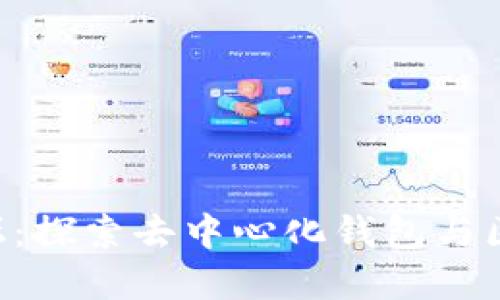 TokenPocket论坛：探索去中心化钱包与区块链社区的交锋