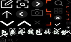 央行数字货币钱包是冷钱