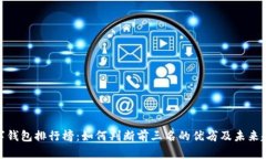 数字钱包排行榜：如何判