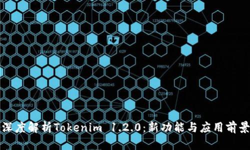 深度解析Tokenim 1.2.0：新功能与应用前景