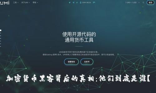 加密货币黑客背后的真相：他们到底是谁？
