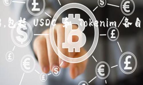 关于将 USDC 转账到 Tokenim 的问题，可以从几个方面进行详细介绍，包括 USDC 和 Tokenim 各自的概述、转账流程、安全性考虑及相关问题的解答等。以下是相关的内容：


如何将 USDC 高效、安全地转账至 Tokenim 平台