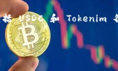 关于将 USDC 转账到 Tokeni