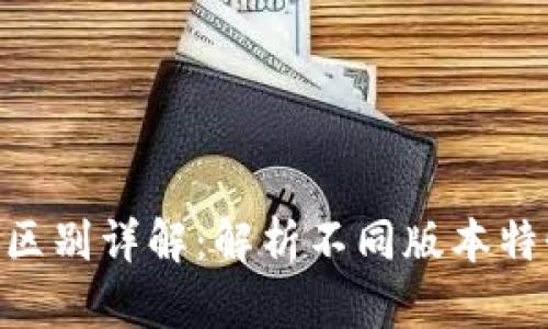Tokenim版本区别详解：解析不同版本特性与适用场景