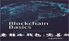 如何选择与使用欧意转冷