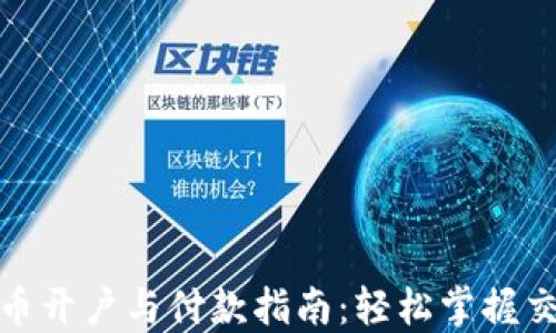 
数字货币开户与付款指南：轻松掌握交易技巧