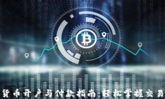 数字货币开户与付款指南