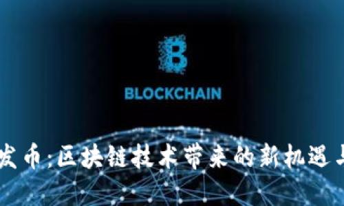 OK链发币：区块链技术带来的新机遇与挑战