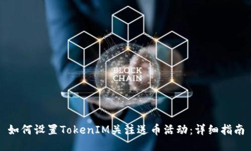 如何设置TokenIM关注送币活动：详细指南