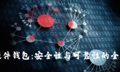 冷兔硬件钱包：安全性与可靠性的全面分析