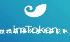 Tokenim 空投指南：如何参与