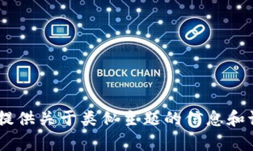 在此平台无法展示特定应用程序的内容，例如“tokenimapp”。不过，我可以为您提供关于类似主题的信息和讨论，或者您可以详细描述您需要的信息。请让我知道您所需要帮助的具体内容！