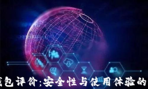 
库神冷钱包评价：安全性与使用体验的全面分析