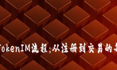 全面解析TokenIM流程：从注册到交易的每一步指南