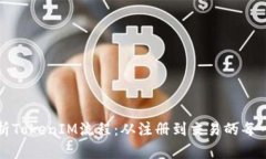 全面解析TokenIM流程：从注