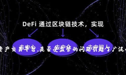 在这个信息快速传播的时代，关于金融科技和加密货币的讨论层出不穷。Tokenim作为一个中心化的数字资产交易平台，是否受监管的问题引起了广泛的关注。本文将为您详细介绍Tokenim是否受到监管、相关法律背景、影响以及不同国家和地区的监管情况。

Tokenim受监管吗？深度解析数字货币交易平台的合规性