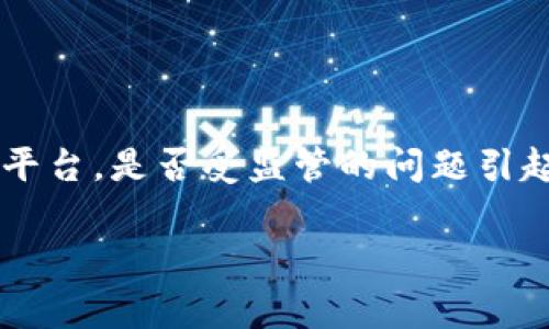 在这个信息快速传播的时代，关于金融科技和加密货币的讨论层出不穷。Tokenim作为一个中心化的数字资产交易平台，是否受监管的问题引起了广泛的关注。本文将为您详细介绍Tokenim是否受到监管、相关法律背景、影响以及不同国家和地区的监管情况。

Tokenim受监管吗？深度解析数字货币交易平台的合规性