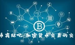 USDT币商贴吧：加密货币交
