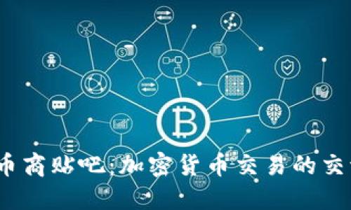 USDT币商贴吧：加密货币交易的交流平台