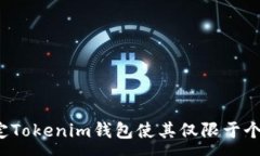:如何设定Tokenim钱包使其仅